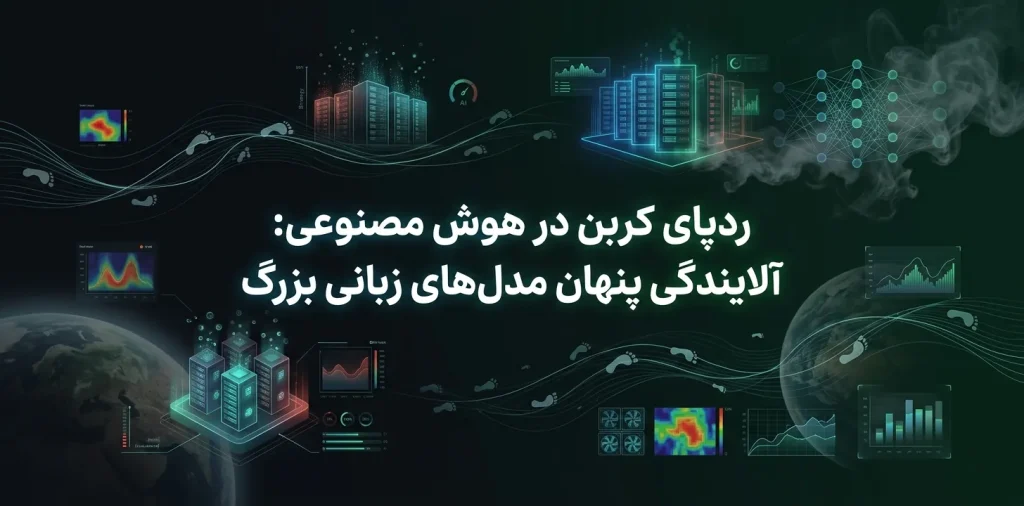 ردپای کربن در هوش مصنوعی: آلایندگی پنهان مدل‌های زبانی بزرگ