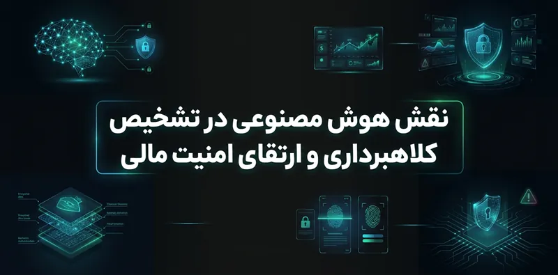 نقش هوش مصنوعی در تشخیص کلاهبرداری و ارتقای امنیت مالی