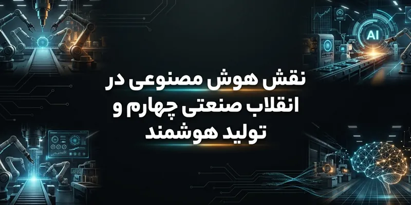نقش هوش مصنوعی در انقلاب صنعتی چهارم و تولید هوشمند