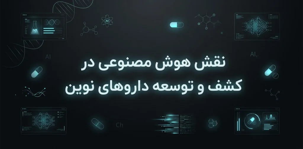 نقش هوش مصنوعی در فرایند کشف و توسعه داروهای نوین