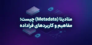 متادیتا چیست