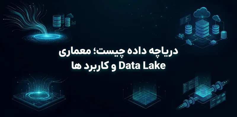 دریاچه داده چیست