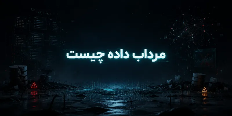 مرداب داده چیست
