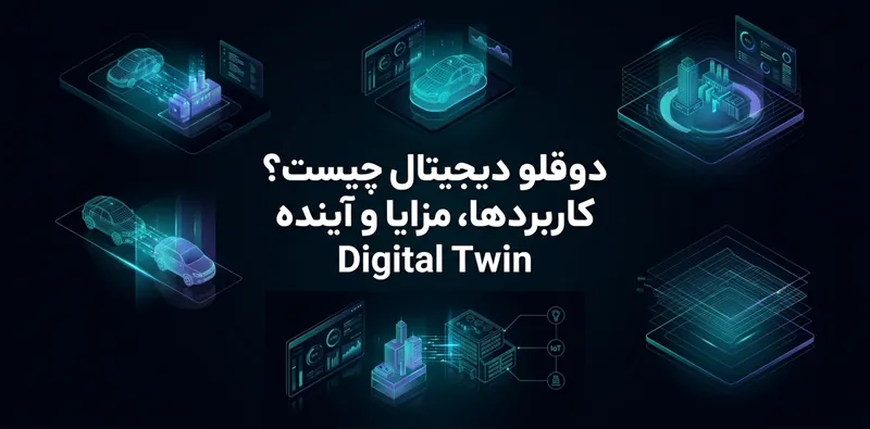 دوقلو دیجیتال چیست؟