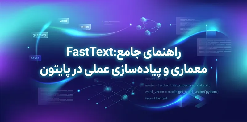 راهنمای جامع fasttext