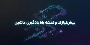 نقشه راه یادگیری ماشین