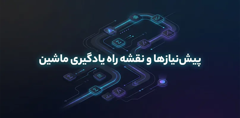 نقشه راه یادگیری ماشین