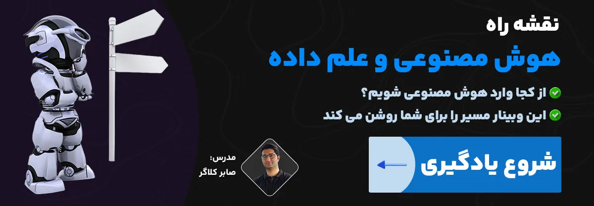 وبینار نقشه راه یادگیری هوش مصنوعی و علم داده