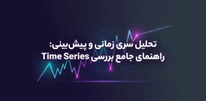 سری زمانی