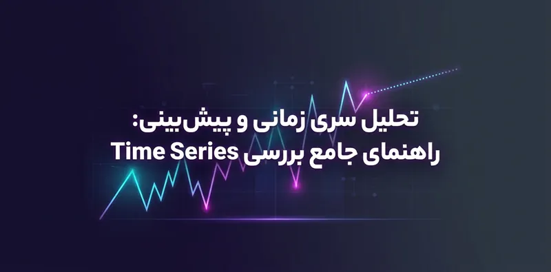 سری زمانی