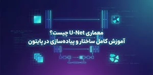 شبکه عصبی U-NET
