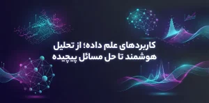کاربرد های علم داده