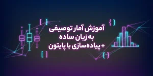 آموزش آمار توصیفی