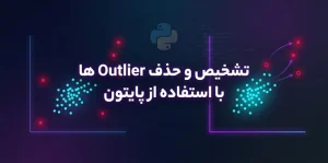تشخیص و حذف Outlier ها با استفاده از پایتون