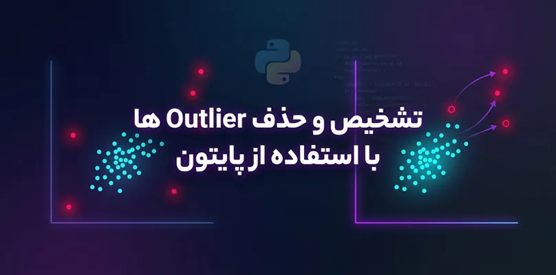 تشخیص و حذف Outlier ها با استفاده از پایتون