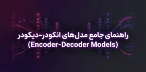 مدل های انکودر-دیکودر