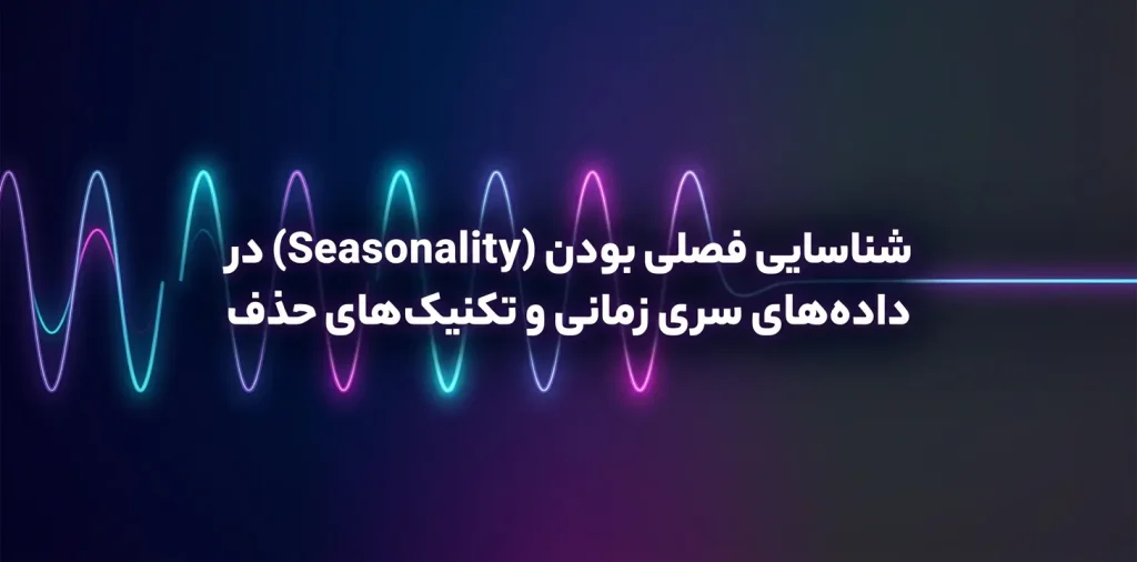 شناسایی فصلی بودن (Seasonality)