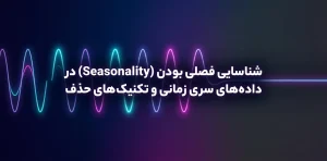 شناسایی فصلی بودن (Seasonality)