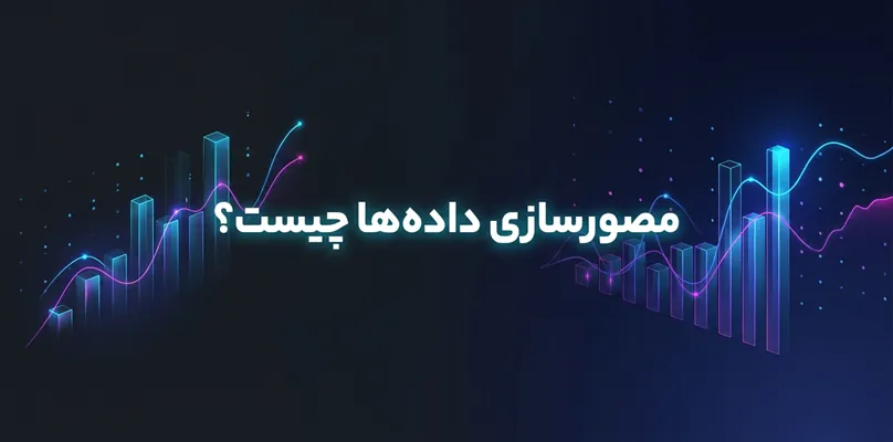 مصور سازی داده ها
