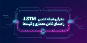 شبکه عصبی LSTM