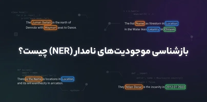 بازشناسی موجودیت‌های نامدار (NER) چیست؟