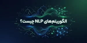 الگوریتم‌های NLP