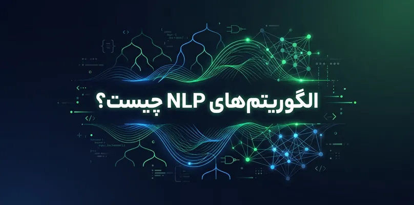 الگوریتم‌های NLP
