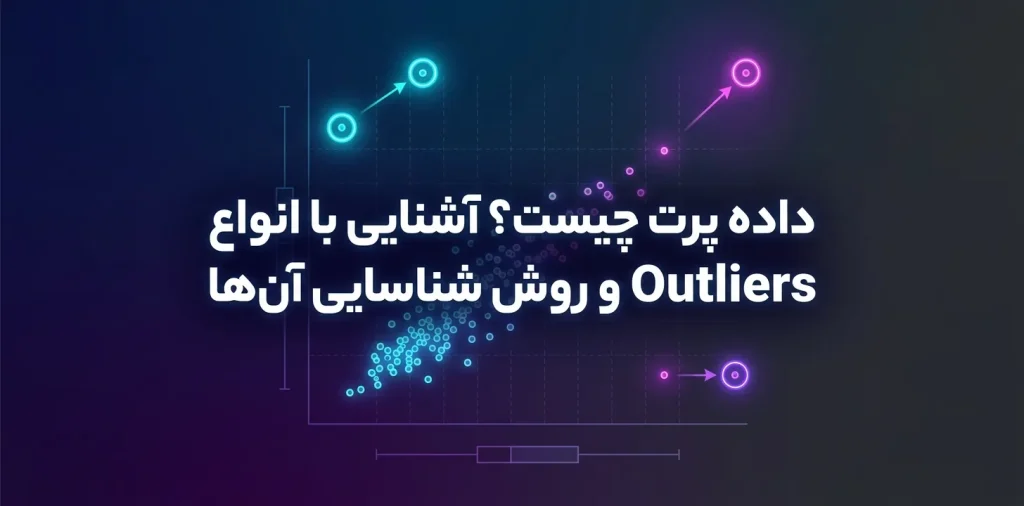 داده پرت