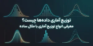 توزیع های آماری