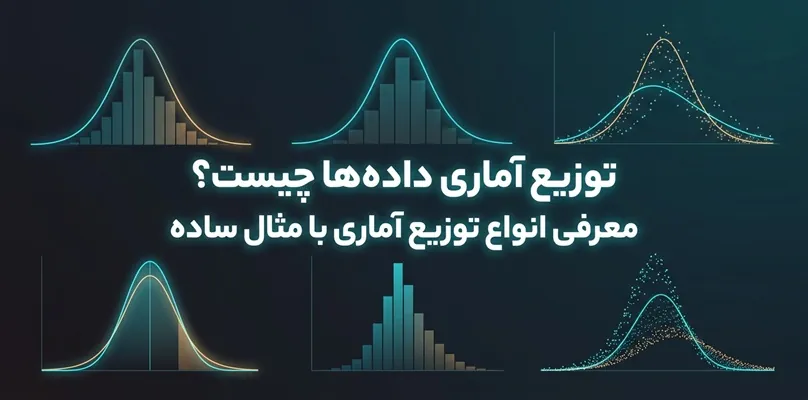 توزیع های آماری