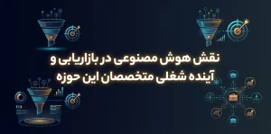 نقش هوش مصنوعی در بازاریابی