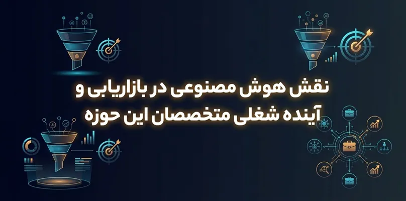 نقش هوش مصنوعی در بازاریابی