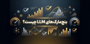 بنچ‌مارک‌های LLM چیست؟