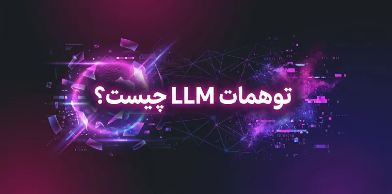 توهمات LLM چیست