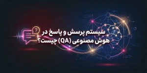 سیستم پرسش و پاسخ در هوش مصنوعی (QA) چیست؟