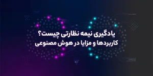 سیستم نظارتی چیست؟ کاربردها و مزایا در هوش مصنوعی