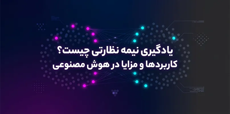 سیستم نظارتی چیست؟ کاربردها و مزایا در هوش مصنوعی