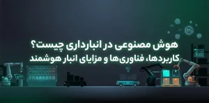 هوش مصنوعی در انبارداری چیست؟
