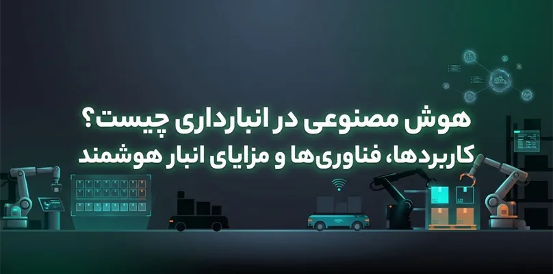 هوش مصنوعی در انبارداری چیست؟