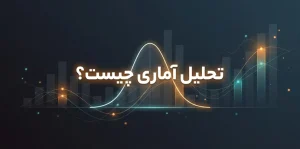 تحلیل آماری چیست