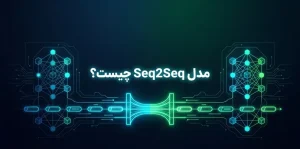 مدل Seq2Seq چیست