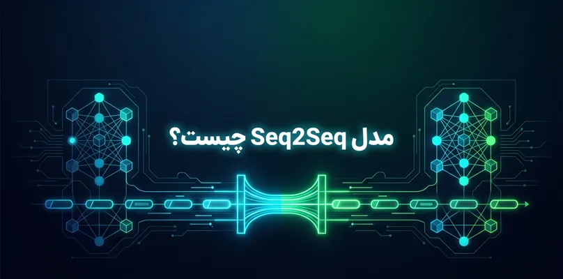مدل Seq2Seq چیست