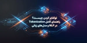 توکنایز کردن چیست؟