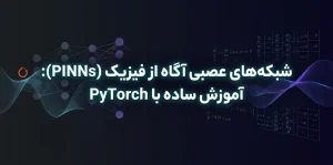 شبکه عصبی آگاه از فیزیک
