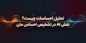 تحلیل احساسات