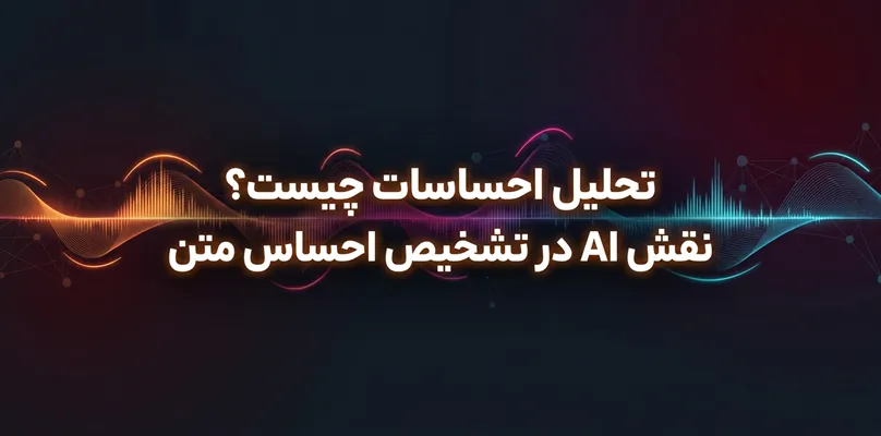 تحلیل احساسات
