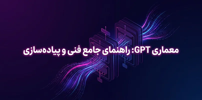 معماری GPT