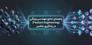 راهنمای جامع مهندسی ویژگی (Feature Engineering) در یادگیری ماشین