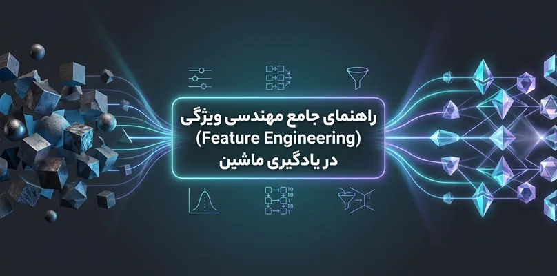 راهنمای جامع مهندسی ویژگی (Feature Engineering) در یادگیری ماشین