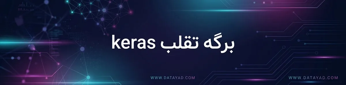 برگه تقلب keras